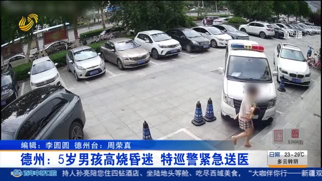 德州：5岁男孩高烧昏迷 特巡警紧急送医