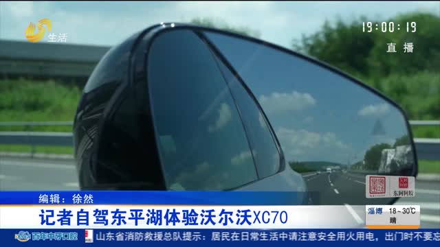 记者自驾东平湖体验沃尔沃XC70