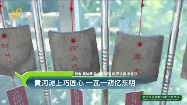 黄河滩上巧匠心 一瓦一葫忆东明