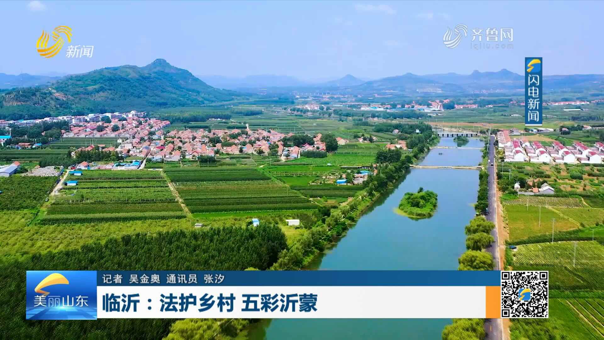 临沂：法护乡村 五彩沂蒙