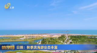 日照：秋季滨海游业态丰富