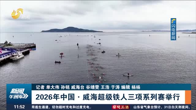 2026年中国·威海超级铁人三项系列赛举行