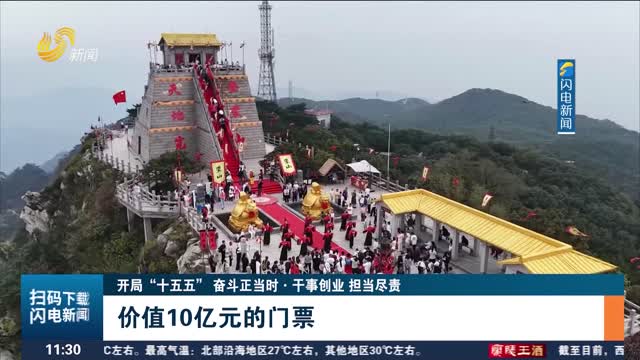 【开局“十五五” 奋斗正当时·干事创业 担当尽责】价值10亿元的门票