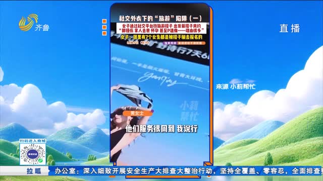 拉呱秀：女子旅游网上找旅游搭子 不料竟遇骗子