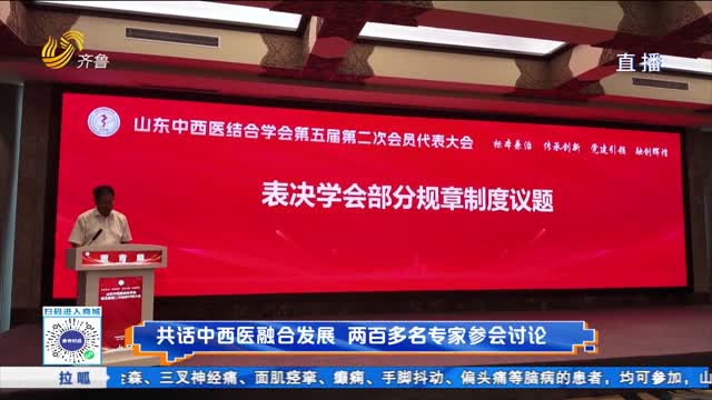 共话中西医融合发展 两百多名行业代表齐聚济南谋新篇
