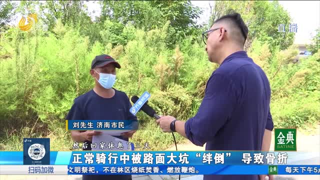 济南:路面坑洼致人摔伤 赔偿责任如何划分?