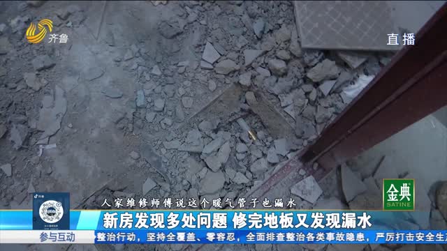 滨州：新房发现多处问题 修完地板又出现漏水