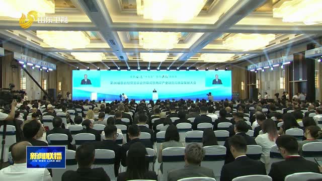 第30届鲁台经贸洽谈会开幕式暨两岸产业融合高质量发展大会举行 宋涛 林武 萧旭岑致辞