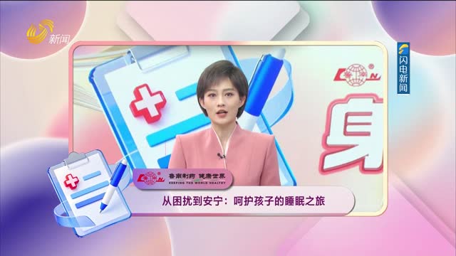 20260831《身体健康》：从困扰到安宁——呵护孩子的睡眠之旅