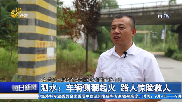 【点赞山东人】泗水：车辆侧翻起火 路人惊险救人