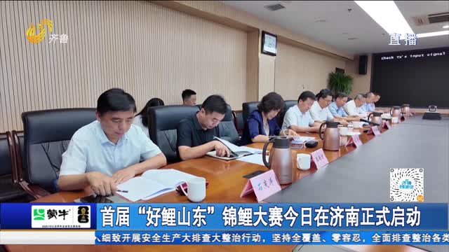 首届“好鲤山东”锦鲤大赛今日在济南正式启动
