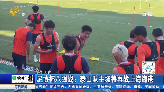 足协杯八强战：泰山队主场将再战上海海港