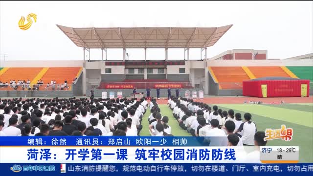 菏泽：开学第一课 筑牢校园消防防线