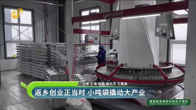 返乡创业正当时 小吨袋撬动大产业