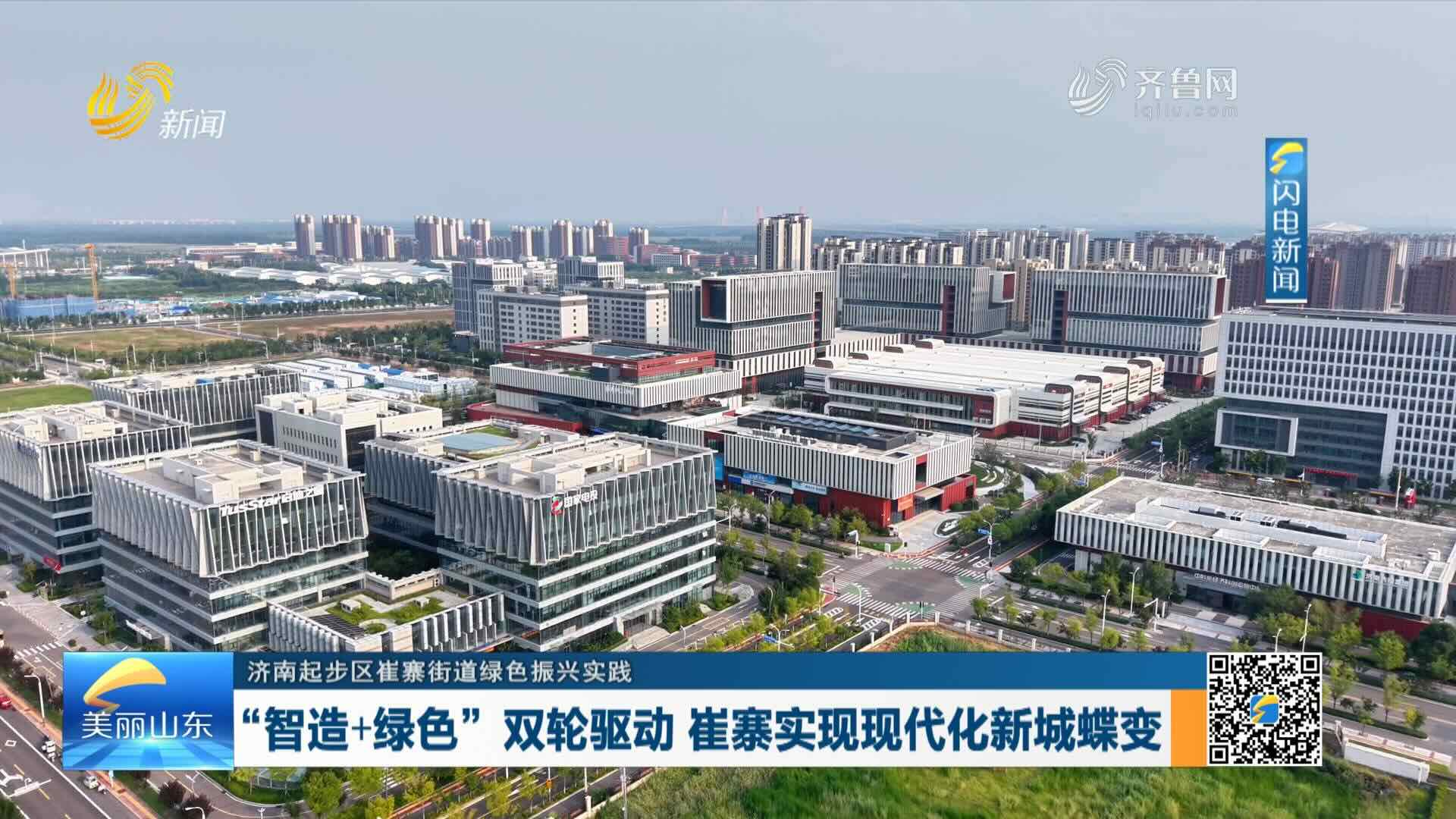 “智造+绿色”双轮驱动 崔寨实现现代化新城蝶变