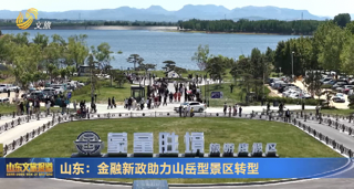 山东：金融新政助力山岳型景区转型