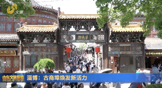 淄博：古商埠焕发新活力
