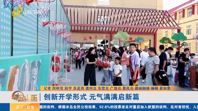 【多彩开学季】创新开学形式 元气满满启新篇