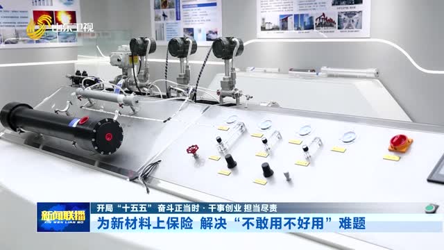 为新材料上保险 解决“不敢用不好用”难题【开局“十五五” 奋斗正当时·干事创业 担当尽责】