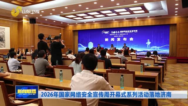 2026年国家网络安全宣传周开幕式系列活动落地济南