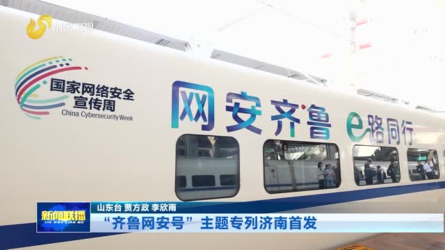 “齐鲁网安号”主题专列济南首发