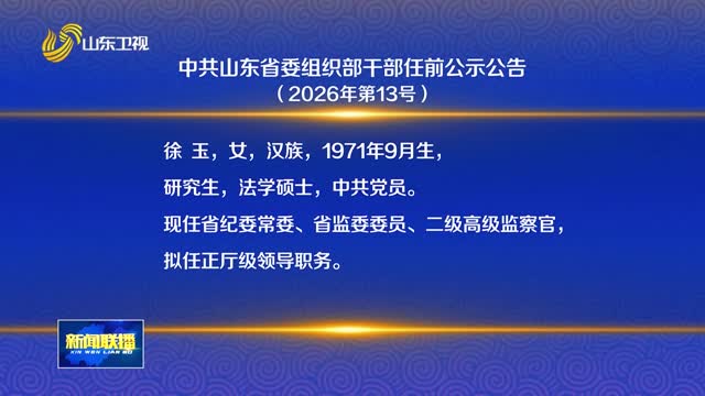 中共山东省委组织部干部任前公示公告（2026年第13号）