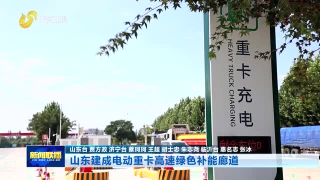 山东建成电动重卡高速绿色补能廊道