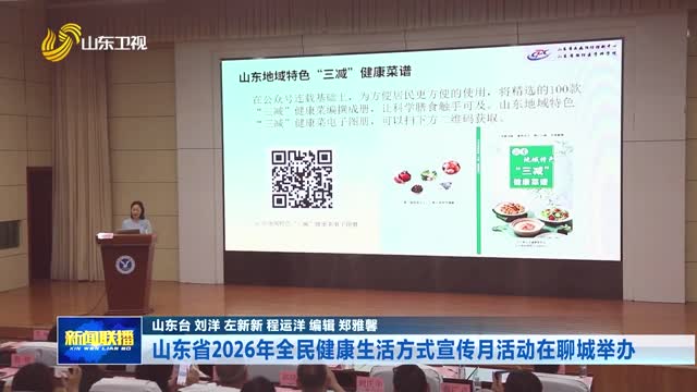 山东省2026年全民健康生活方式宣传月活动在聊城举办