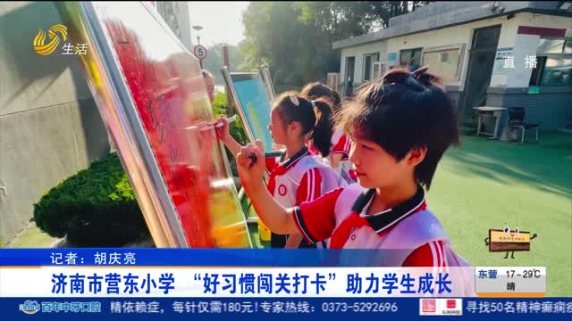 济南市营东小学 “好习惯闯关打卡”助力学生成长