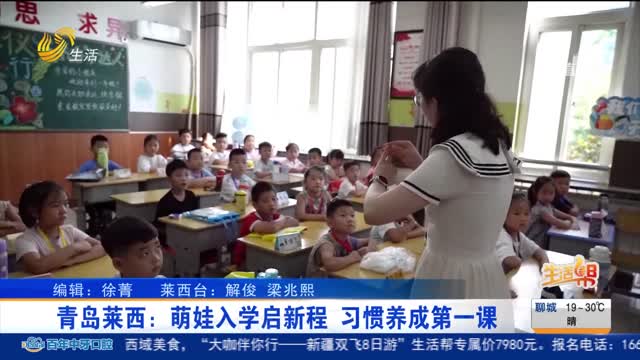 青岛莱西：萌娃入学启新程 习惯养成第一课