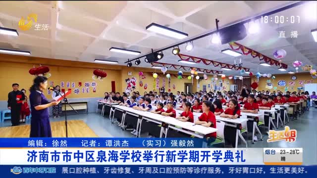 济南市市中区泉海学校举行新学期开学典礼