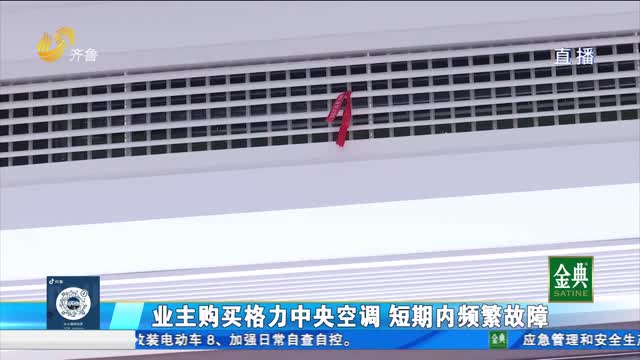 格力中央空调频繁故障 能否退换？