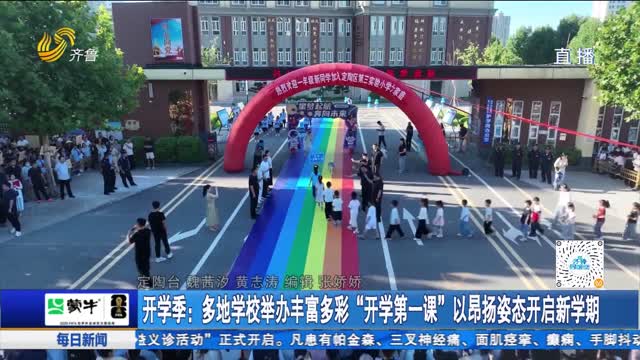开学季：多地学校举办丰富多彩“开学第一课” 以昂扬姿态开启新学期