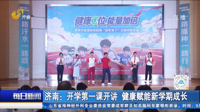 济南:开学第一课开讲 健康赋能新学期成长