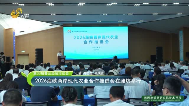 【第30届鲁台经贸洽谈会】2026海峡两岸现代农业合作推进会在潍坊举行