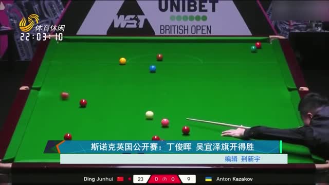 斯诺克英国公开赛：丁俊晖 吴宜泽旗开得胜