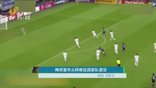 梅西宣布从阿根廷国家队退役