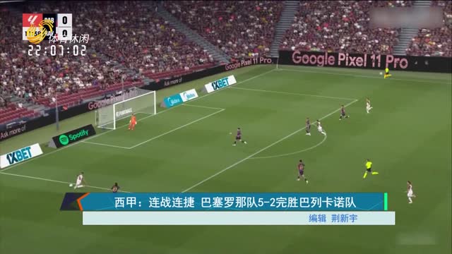 西甲：连战连捷 巴塞罗那队5-2完胜巴列卡诺队