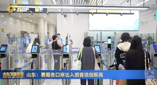 山东：暑期各口岸出入境客流创新高