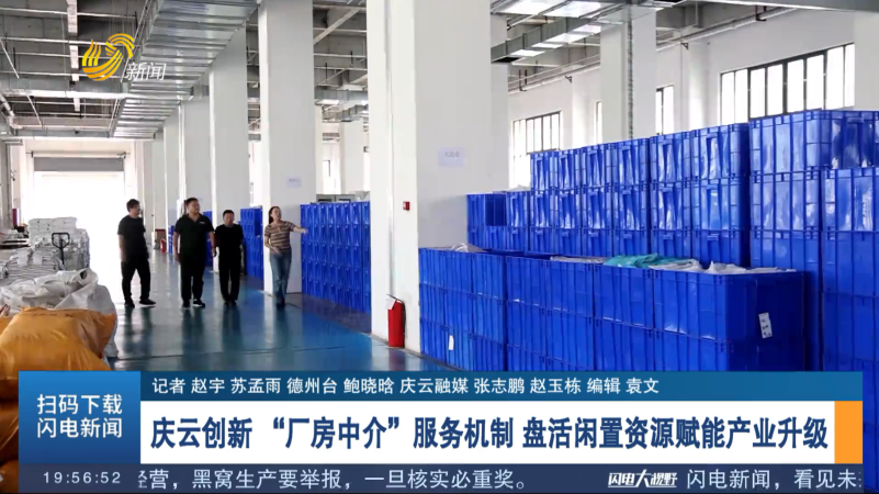 庆云创新“厂房中介”服务机制 盘活闲置资源赋能产业升级
