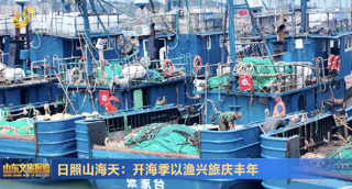日照山海天：开海季以渔兴旅庆丰年