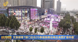 文旅部等7部门出台20条措施推动商品消费扩容升级