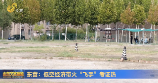 东营：低空经济带火“飞手”考证热