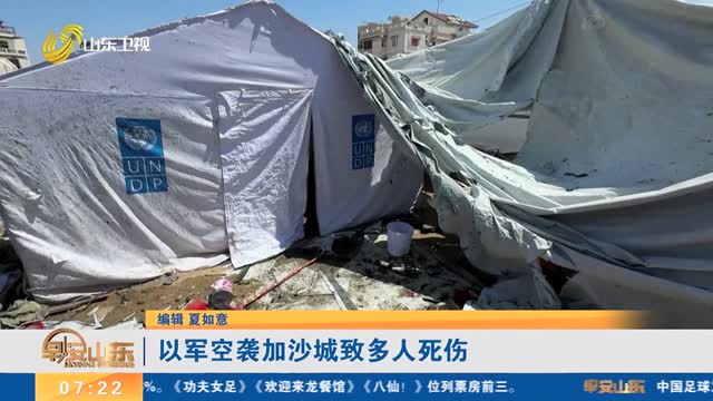以军空袭加沙城致多人死伤