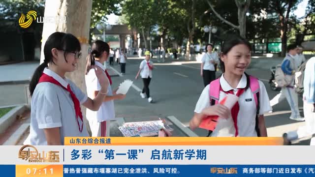 多彩“第一课”启航新学期