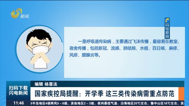 【护航开学季】国家疾控局提醒：开学季 这三类传染病需重点防范