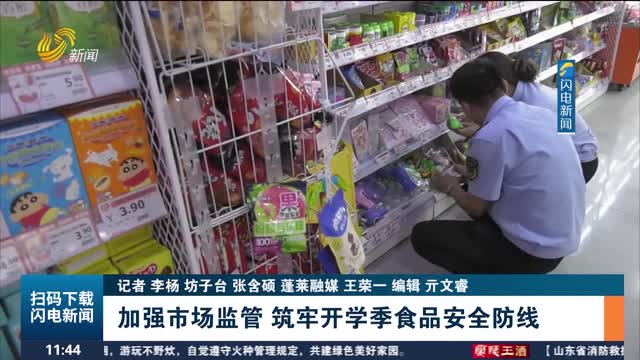 【护航开学季】加强市场监管 筑牢开学季食品安全防线