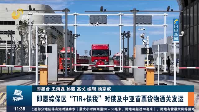 即墨综保区“TIR+保税”对俄及中亚首票货物通关发运