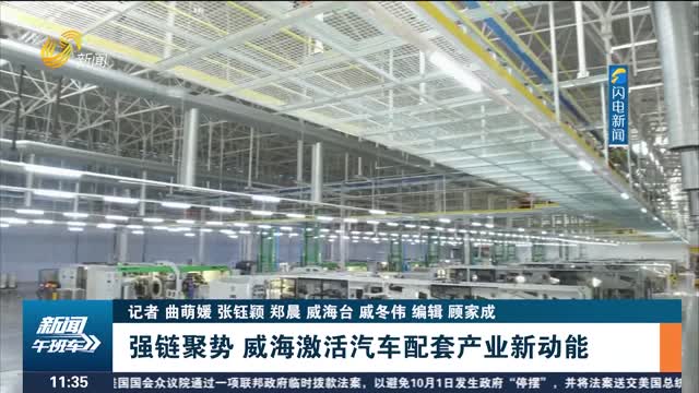 强链聚势 威海激活汽车配套产业新动能