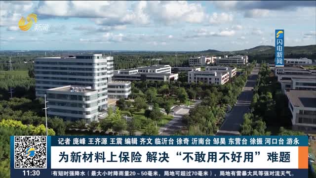 【开局“十五五” 奋斗正当时·干事创业 担当尽责】为新材料上保险 解决“不敢用不好用”难题